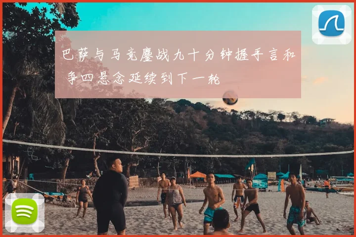 巴萨与马竞鏖战九十分钟握手言和 争四悬念延续到下一轮