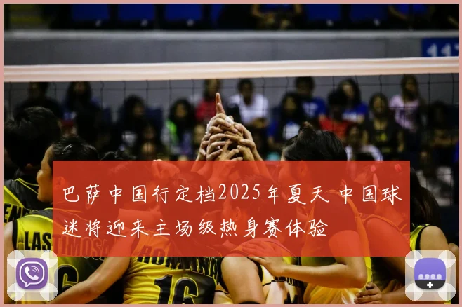 巴萨中国行定档2025年夏天 中国球迷将迎来主场级热身赛体验